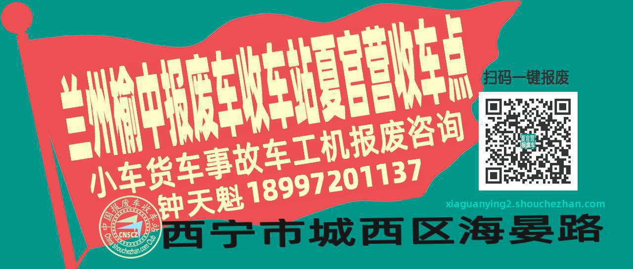 兰州榆中收车站报废咨询夏官营收车点
